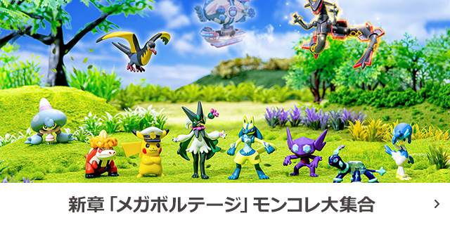 
新章「メガボルテージ」モンコレ大集合