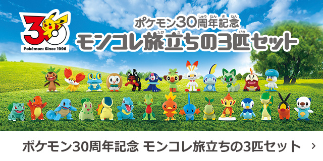 ポケモン30周年記念 モンコレ旅立ちの3匹セット