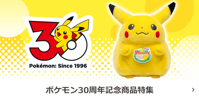 30周年記念商品特集