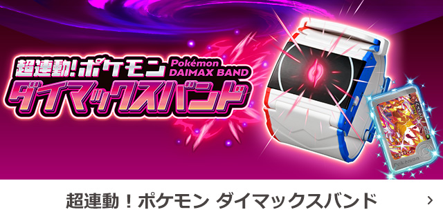 超連動！ポケモン　ダイマックスバンド