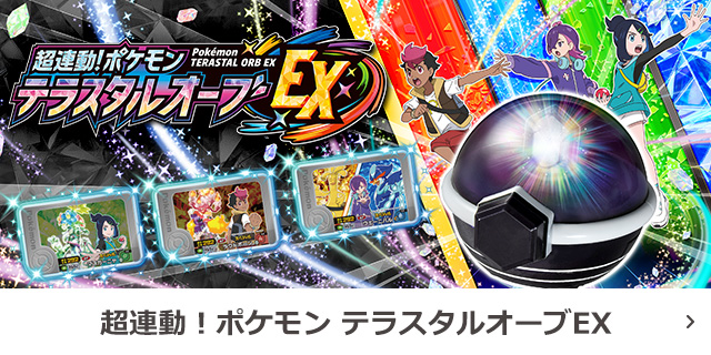 超連動！ポケモン　テラスタルオーブEX