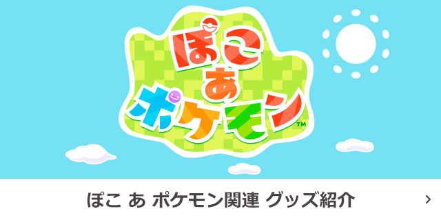 ぽこ あ ポケモン関連 グッズ紹介