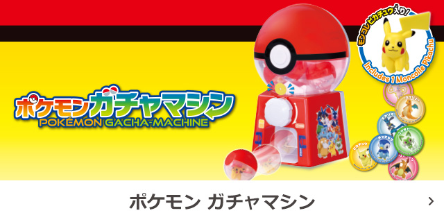 ポケモンガチャマシン