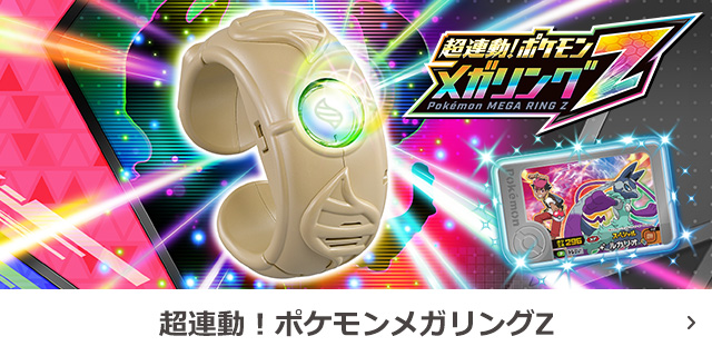 超連動！ポケモン メガリングZ