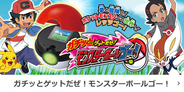 ガチッとゲットだぜ！モンスターボールゴー！