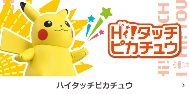 ハイタッチピカチュウ