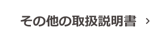 その他の取扱説明書
