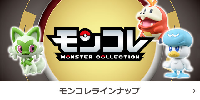 モンコレ