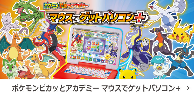 ポケモンピカッとアカデミー マウスでゲットパソコン＋