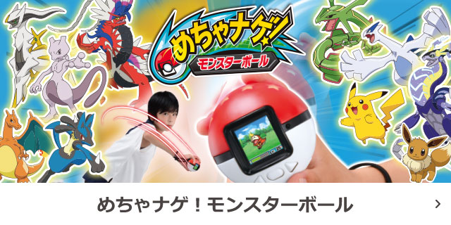 めちゃナゲ！モンスターボール