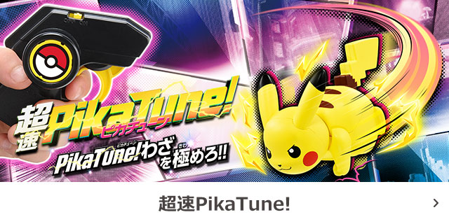 ポケモンピカッとアカデミー 超速PikaTune!