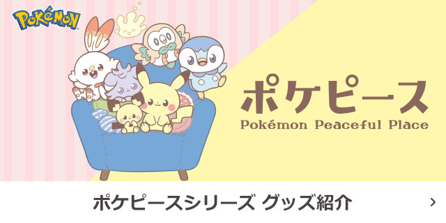 ポケピースシリーズ グッズ紹介