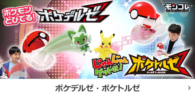 ポケデルゼ ポケトルゼ