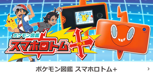 ポケモン図鑑 スマホロトム+