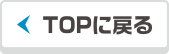 TOPに戻る