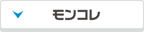 モンコレ