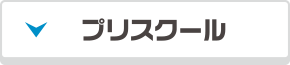 プリスクール
