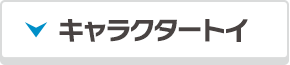 キャラクタートイ