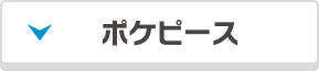 ポケピース