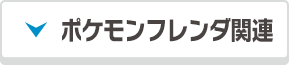 ポケモンフレンダ関連