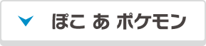 
ぽこ あ ポケモン