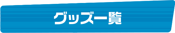 お取り扱い商品