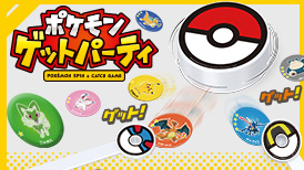 ポケモンゲットパーティ