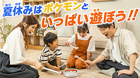 夏休みはポケモンといっぱい遊ぼう!!