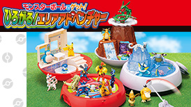 モンスターボールでゲット！ひろがる！エリアアドベンチャー
