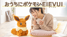 おうちにポケモンEIEVUI（イーブイ）