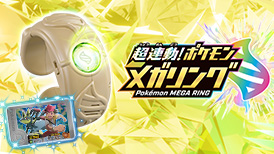 超連動！ポケモン メガリング