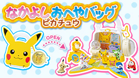 なかよしおへやバッグ ピカチュウ