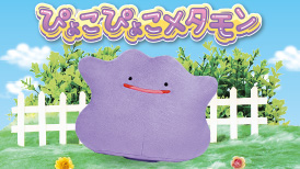 ぴょこぴょこメタモン