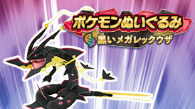 ポケモンぬいぐるみ　黒いメガレックウザ