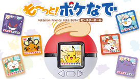 も～っと！ポケなで　モンスターボール