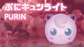 ポケピース ぷにキュンライトプリン