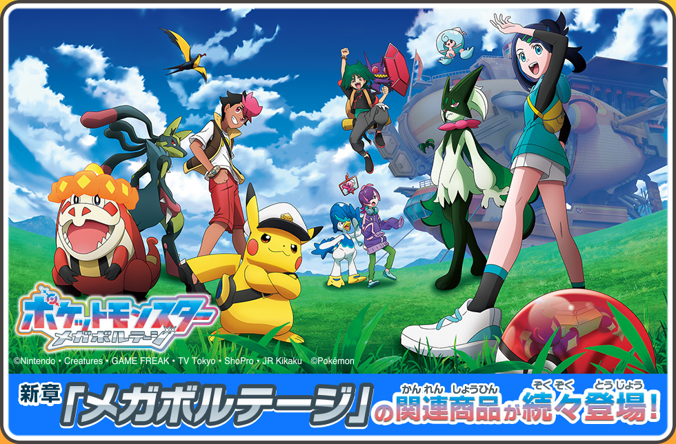 新章「メガボルテージ」の関連商品が続々登場！
