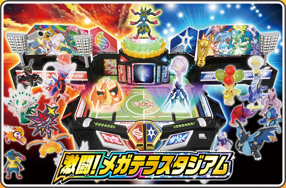 激闘！メガテラスタジアム