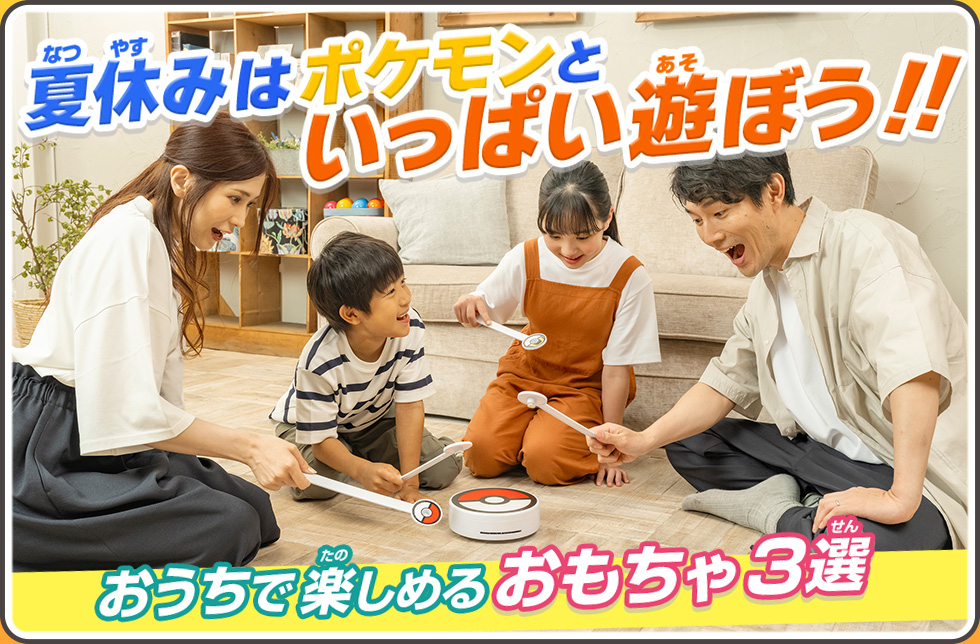 夏休みはポケモンといっぱい遊ぼう