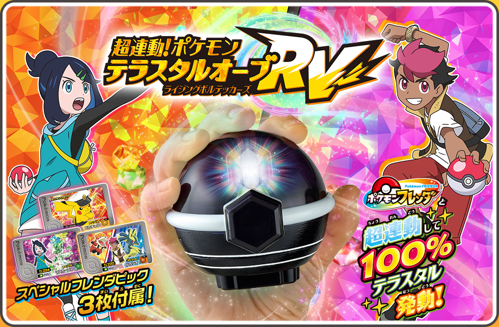 超連動！ポケモン　テラスタルオーブRV（ライジングボルテッカーズ）