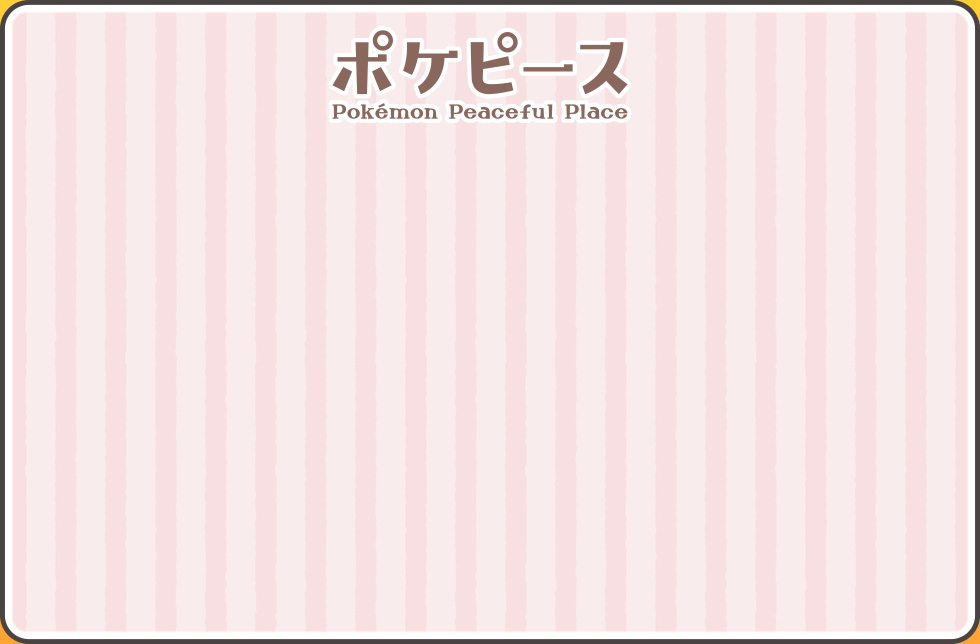ポケピース