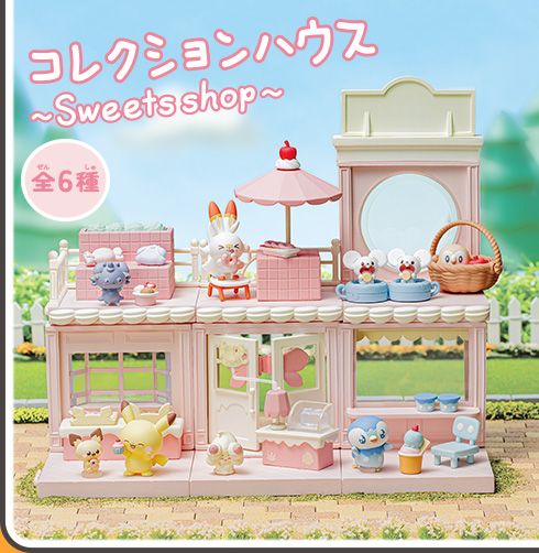 コレクションハウス　～Sweets shop～