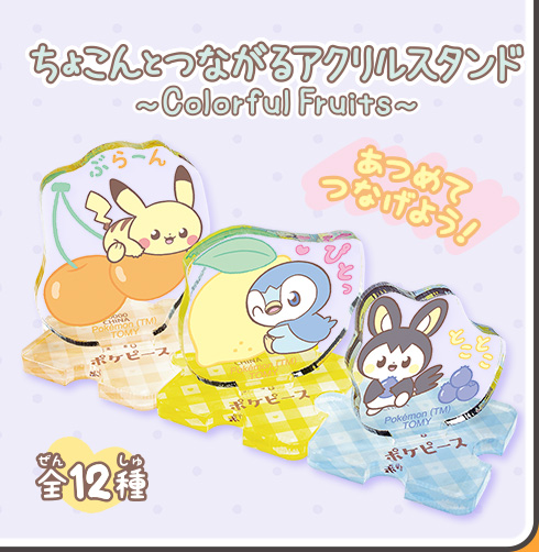 
ちょこんとつながるアクリルスタンド　～Colorful Fruits～