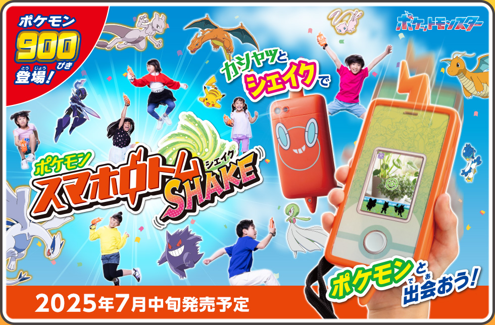スマホロトムSHAKE（シェイク）