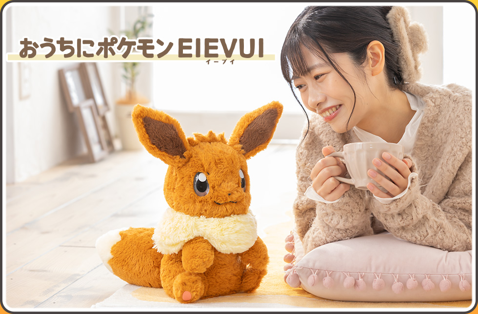 おうちにポケモンEIEVUI（イーブイ）