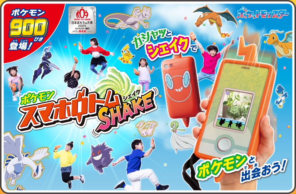 スマホロトムSHAKE（シェイク）