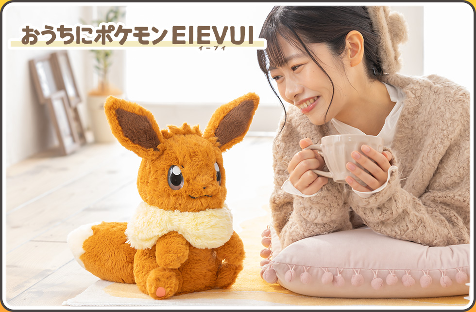 おうちにポケモンEIEVUI（イーブイ）
