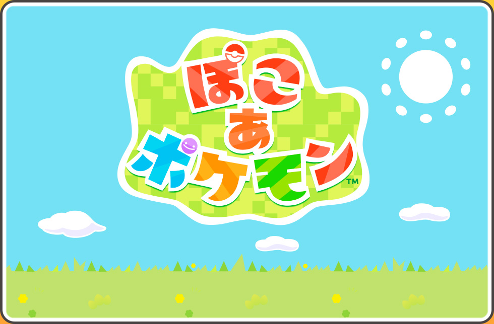ぽこ あ ポケモン
