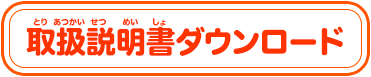 取扱説明書