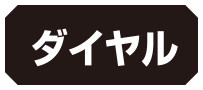 ダイヤル